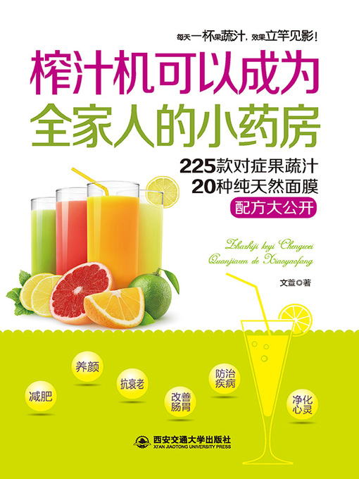 Title details for 榨汁机可以成为全家人的小药房 by 文萱 - Available